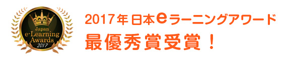2017年日本eラーニング最優秀賞受賞！