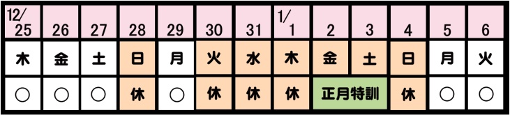 "冬期講習期間”